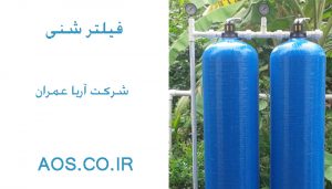 فیلترشنی , فیلتراسیون , فیلتر