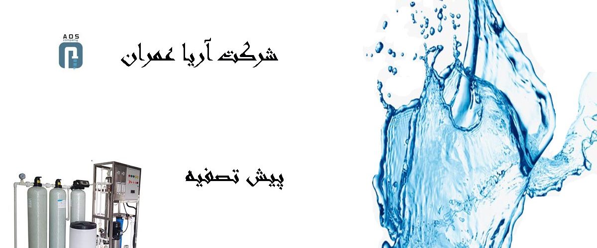 پیش تصفیه , دستگاه پیش تصفیه , خرید پیش تصفیه