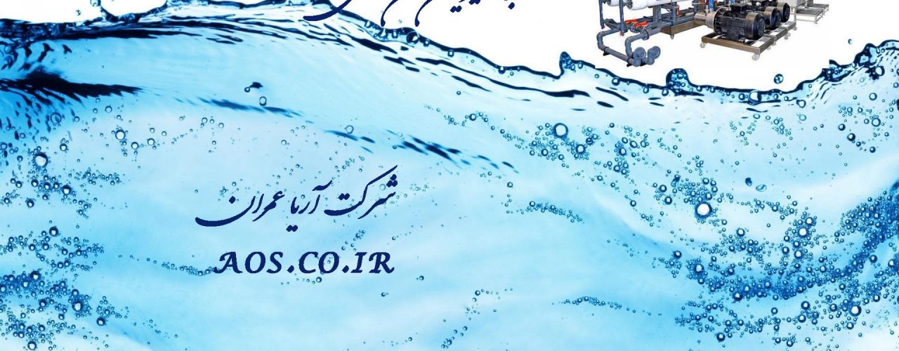 آب شیرین کن صنعتی , قیمت آب شیرین کن , خرید دستگاه آب شیرین کن