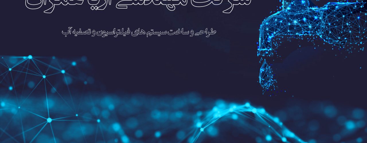 شرکت آریا عمران شریف, دستگاه تصفیه آب صنعتی , شریف