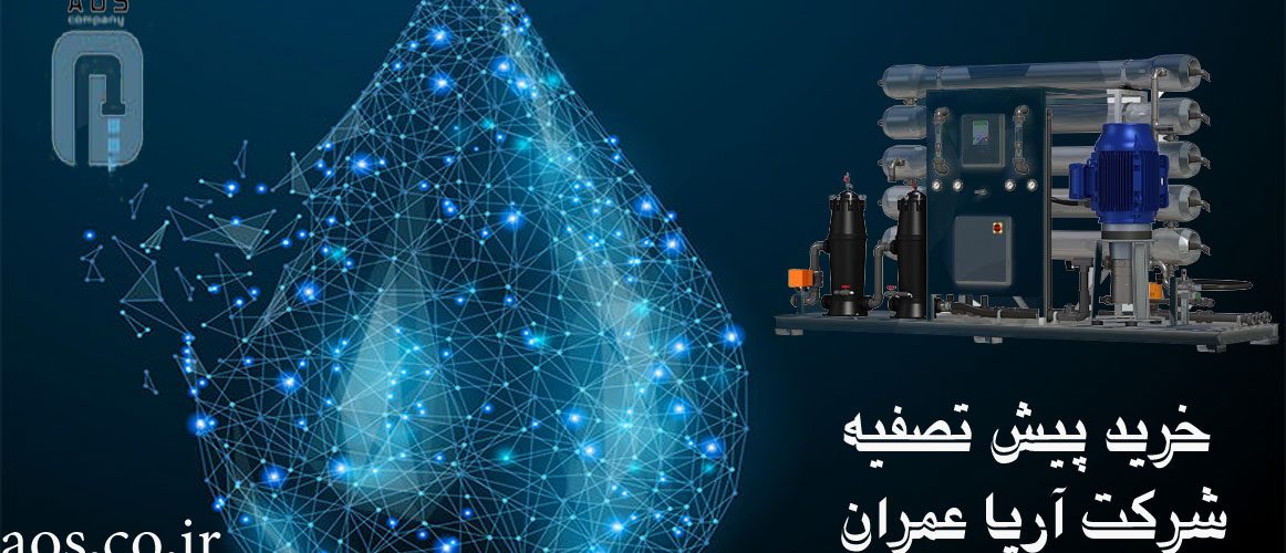 خرید پیش تصفیه , دستگاه پیش تصفیه , پیش تصفیه
