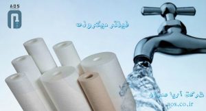 فیلتر الیافی نخ تابیده , فیلتراسیون , آریا عمران