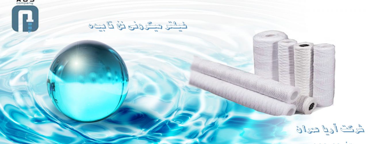 فیلتر میکرونی نخ تابیده | جنس فیلتر میکرونی | فیلتراسیون