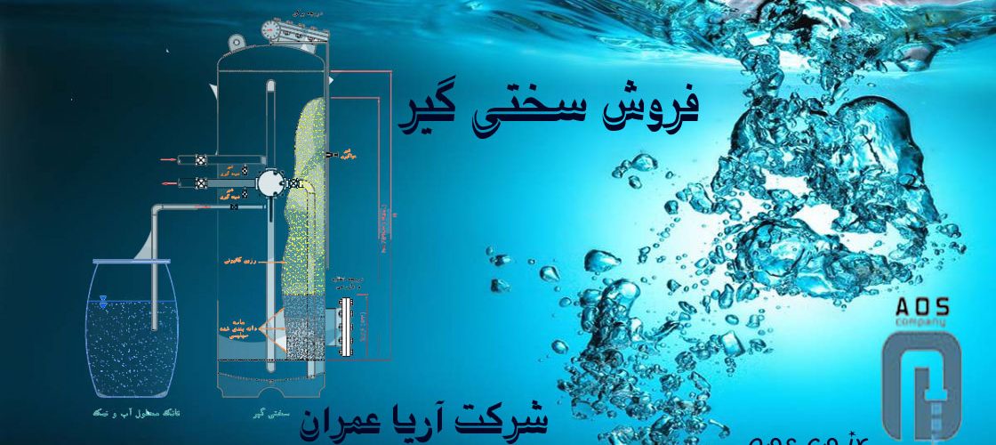 فروش سختی گیر , سختی گیر رزینی , سختیگیر