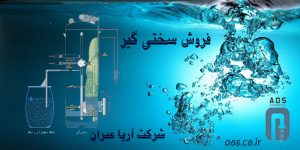 Read more about the article سختی گیر تصفیه آب | سختیگیر  آب شیرین کن | آریاعمران