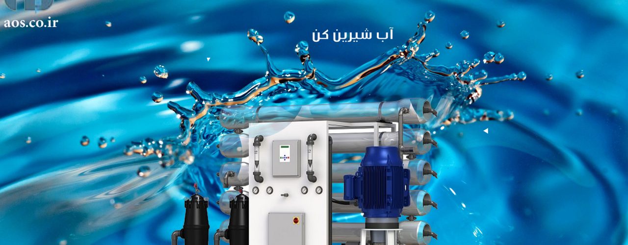 آب شیرین کن صنعتی چیست | آب شیرینکن | آریا عمران