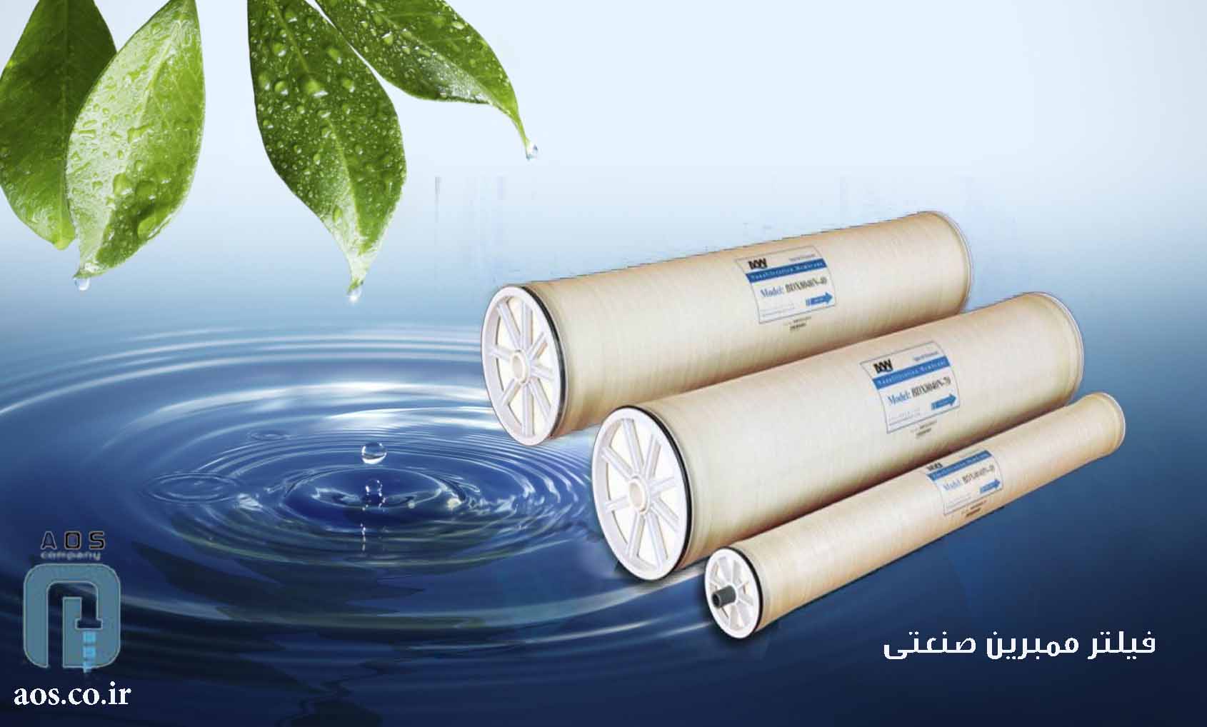 فیلتر ممبرین صنعتی | ممبران | فیلتراسیون شرکت آریا عمران