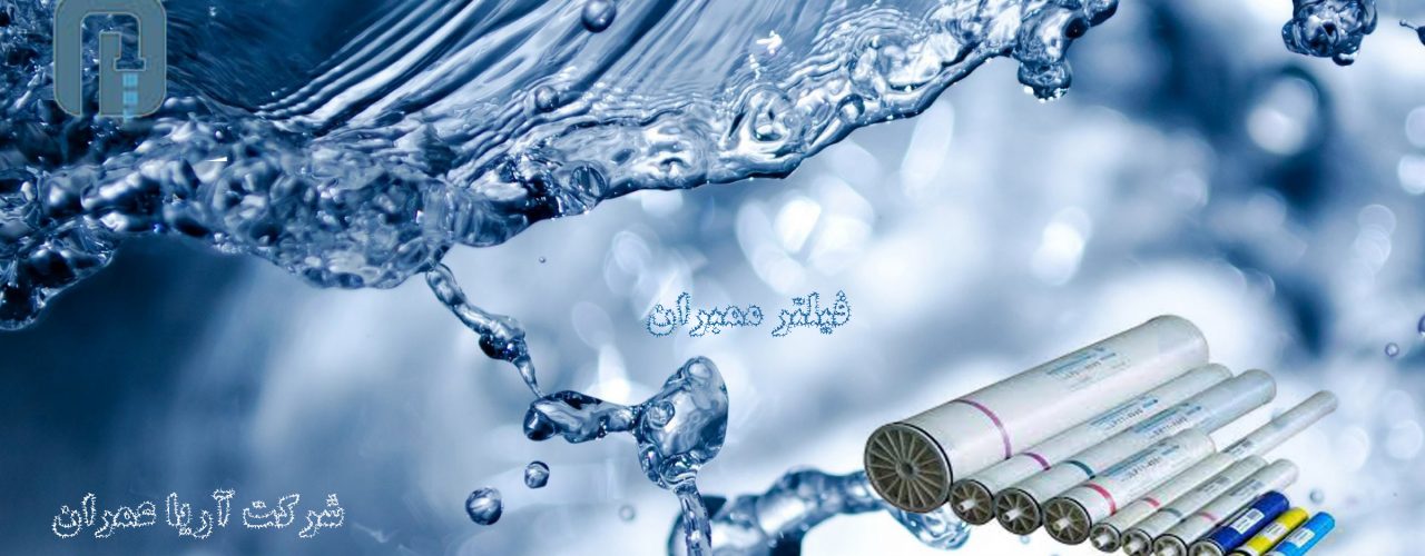 فیلتر ممبران , ممبران , فیلتر ممبران تصفیه آب