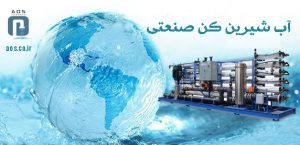 آب شیرینکن صنعتی | آبشیرین کن صنعتی | آریا عمران