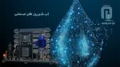 آب شیرین کن صنعتی , آب شیرینکن صنعتی , تصفیه آب صنعتی