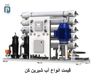 قیمت انواع دستگاه آب شیرین کن|آب شیرین کن | آریا عمران