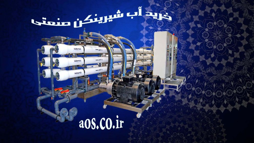خرید آب شیرینکن صنعتی | قیمت آب شیرینکن | آریا عمران