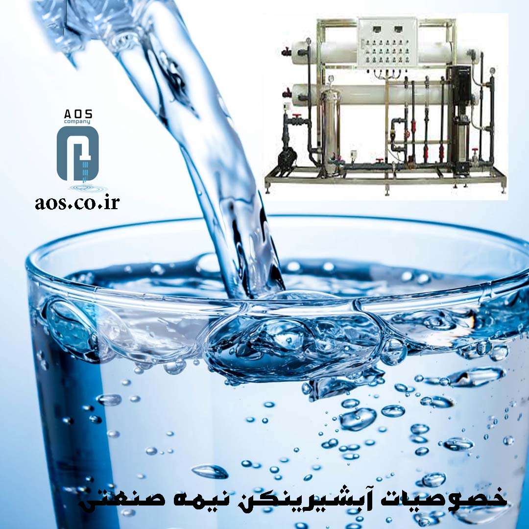 خصوصیات آبشیرینکن نیمه صنعتی | خرید آبشیرینکن نیمه صنعتی | آریاعمران 