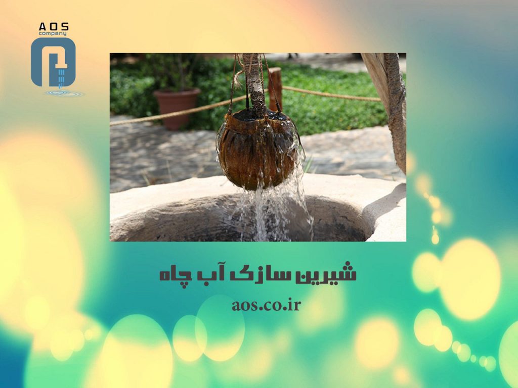 شیرین سازی آب چاه | ویژگی آب چاه | آب شیرینکن