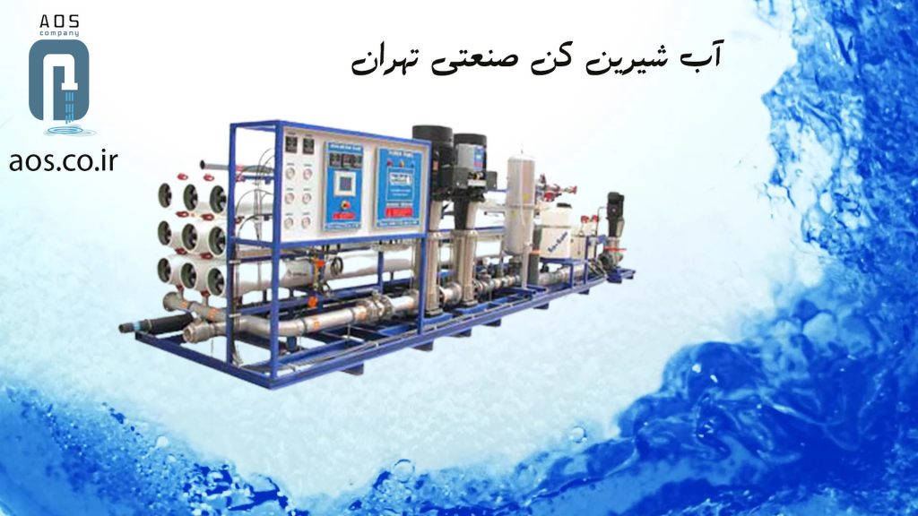 آب شیرین کن صنعتی تهران | قیمت آبشیرینکن صنعتی | آریاعمران