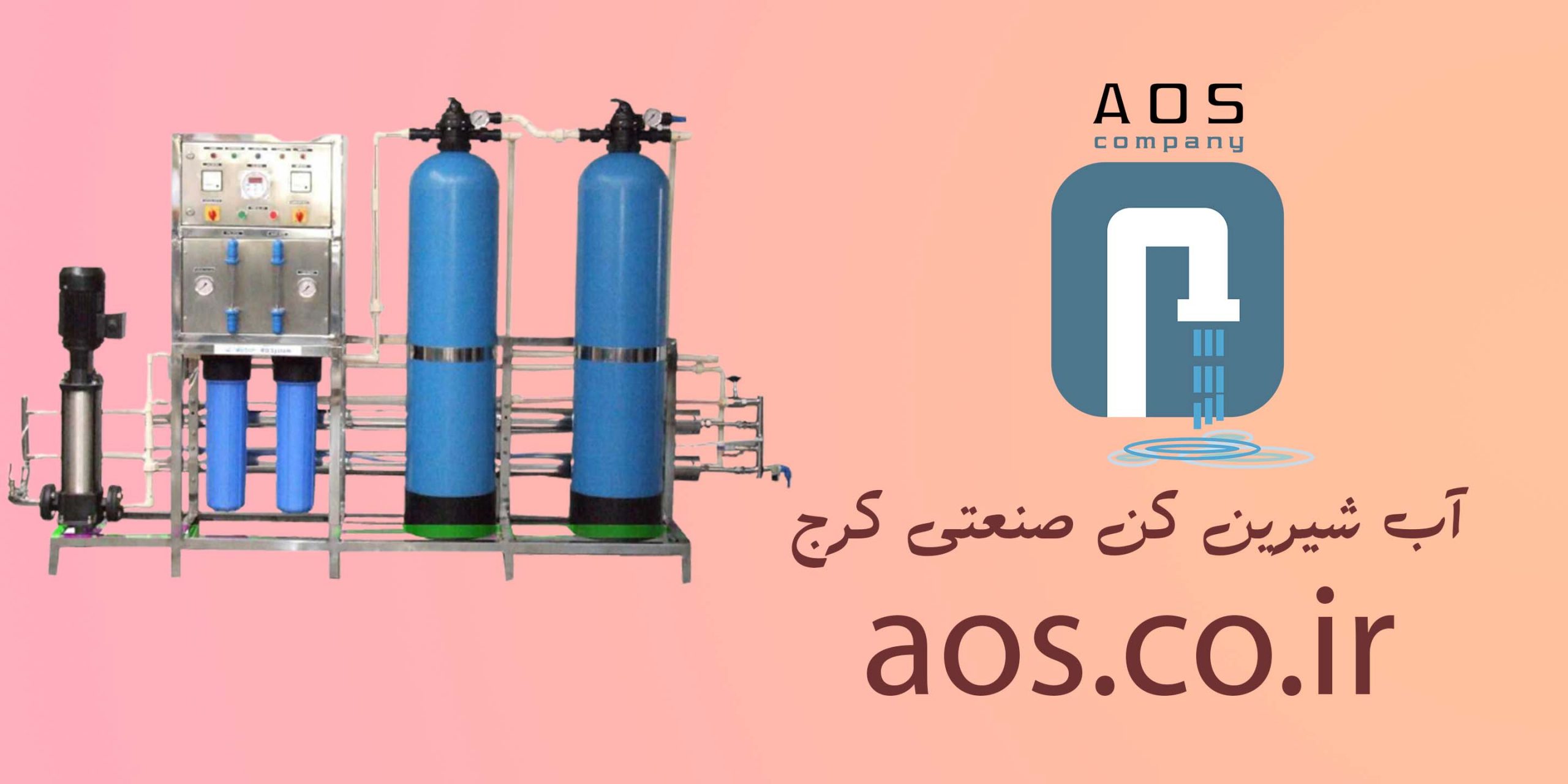 آب شیرین کن صنعتی کرج | قیمت آب شیرینکن | آریاعمران