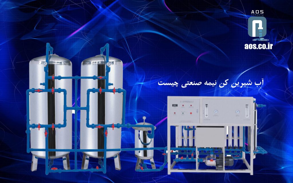  آب شیرین کن نیمه صنعتی چیست | تصفیه آب | آریاعمران