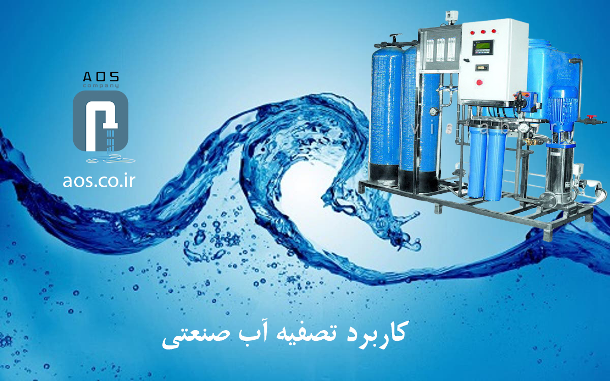 کاربرد تصفیه آب صنعتی | انواع دستگاه تصفیه آب | آریاعمران