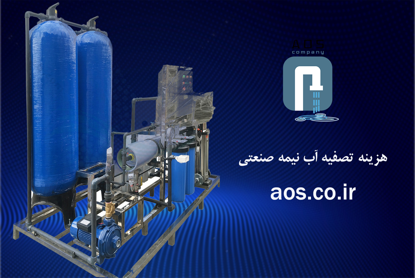 هزینه تصفیه آب نیمه صنعتی | سختی گیر رزینی | آریاعمران