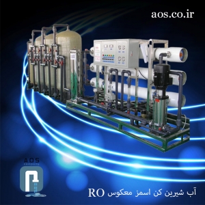 آب شیرین کن اسمز معکوس RO | تصفیه فاضلاب | آریاعمران
