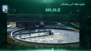 تصفیه خانه آب و فاضلاب | هوزینگ صنعتی | آریا عمران