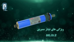 ویژگی های فیلتر ممبرین | آب شیرین کن صنعتی | آریاعمران