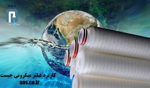 کاربرد فیلتر میکرونی چیست | هوزینگ صنعتی | آریا عمران