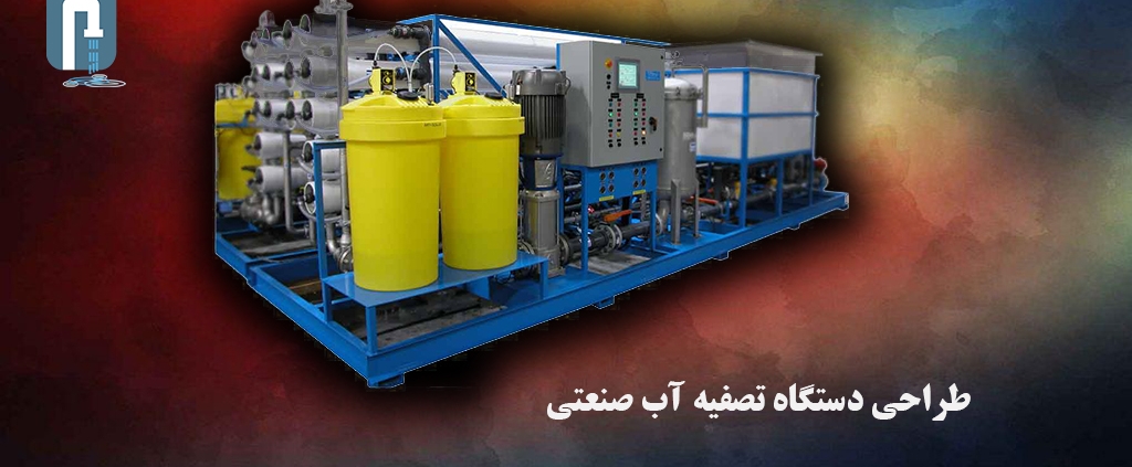 طراحی دستگاه تصفیه آب صنعتی | هوزینگ | آریا عمران